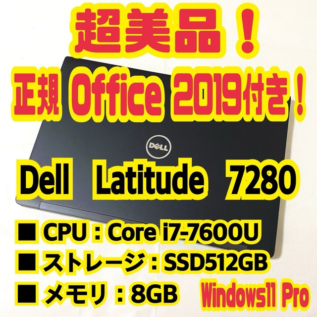 DELL(デル)の【正規Office付き‼️】Dell　Latitude　7280　ノートパソコン スマホ/家電/カメラのPC/タブレット(ノートPC)の商品写真