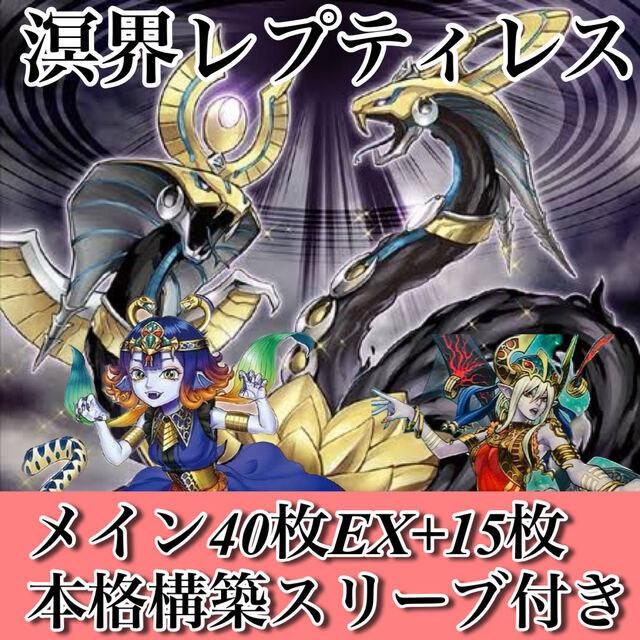 遊戯王 溟世レプティレスデッキ 本格構築 【高価値】 38.0%割引