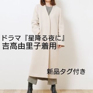 吉高由里子さん『星降る夜に』着用　新品タグつきFRAY I.D　ノーカラーコート