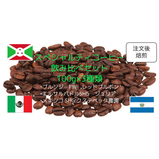 【注文後焙煎】スペシャルティコーヒー豆飲み比べセット(100g×3種類)(コーヒー)