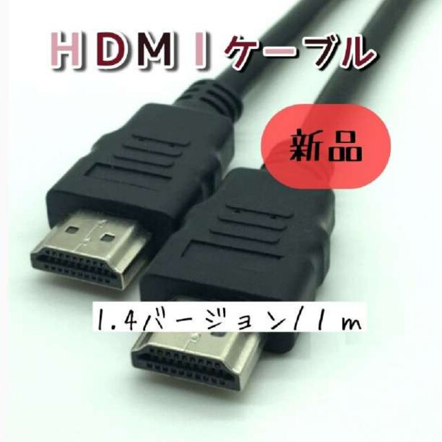 HDMIケーブル 1メートル HDMI ver1.4 1m ゲーム モニター  スマホ/家電/カメラのテレビ/映像機器(映像用ケーブル)の商品写真