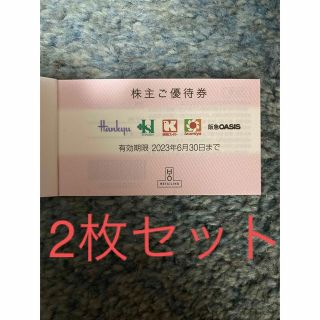 阪急　阪神　百貨店　株主優待　2枚組(ショッピング)