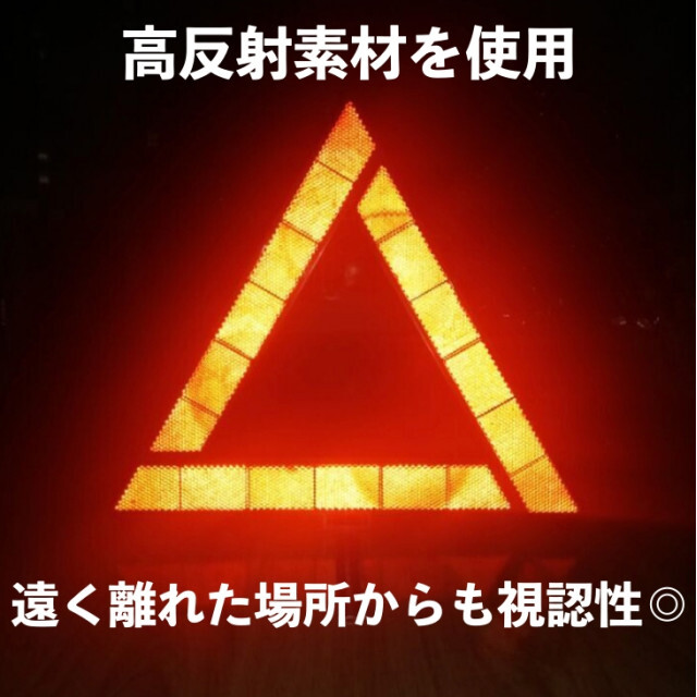 三角表示板 三角反射板 警告板 折り畳み 追突事故防止 車 バイク ツーリング 自動車/バイクの自動車/バイク その他(その他)の商品写真