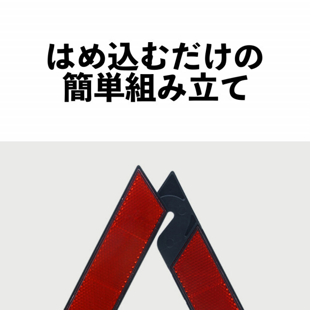 三角表示板 三角反射板 警告板 折り畳み 追突事故防止 車 バイク ツーリング 自動車/バイクの自動車/バイク その他(その他)の商品写真