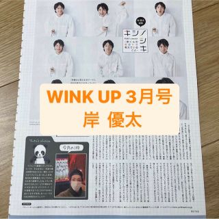 キングアンドプリンス(King & Prince)の岸優太　WINK UP 3月号  切り抜き(アート/エンタメ/ホビー)