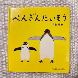 ぺんぎんたいそう(絵本/児童書)