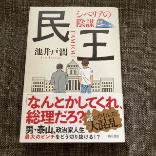 カドカワショテン(角川書店)の民王　シベリアの陰謀(文学/小説)