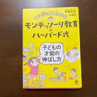 マンガでよくわかるモンテッソーリ教育×ハーバード式子どもの才能の伸ばし方(その他)