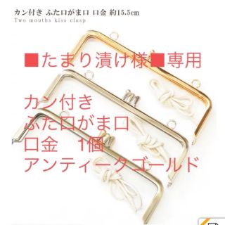 ■たまり漬け様■専用　カン付き　ふた口がま口　口金　1個　アンティークゴールド(各種パーツ)