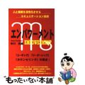 【中古】 エンパワーメント 人と組織を活性化させるコミュニケーション技術/東京図