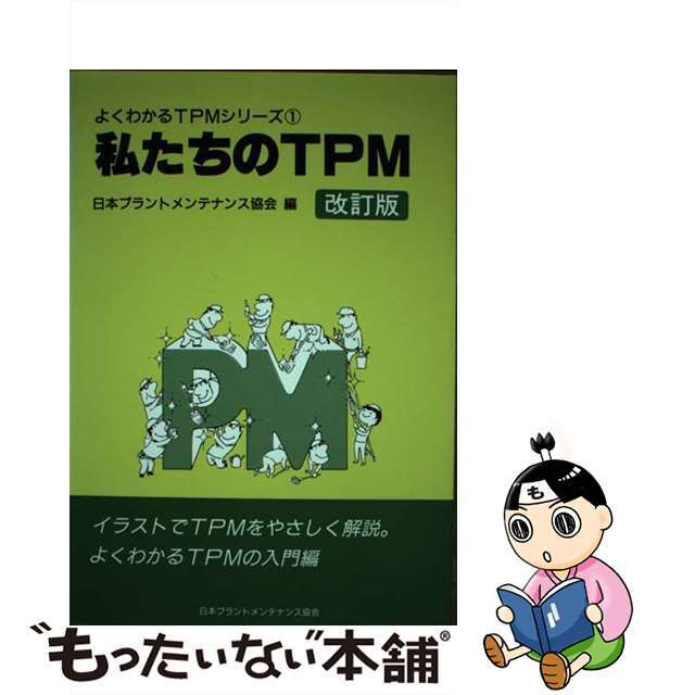 【中古】 よくわかるＴＰＭシリーズ １ 改訂版/日本能率協会コンサルティング/日本プラントメンテナンス協会 エンタメ/ホビーの本(ビジネス/経済)の商品写真