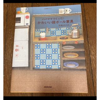 パパママつくって！かわいい段ボール家具(趣味/スポーツ/実用)