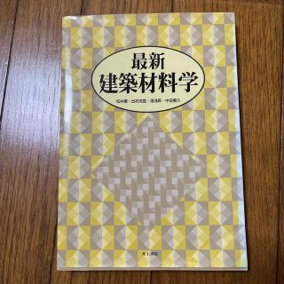 最新建築材料学(語学/参考書)