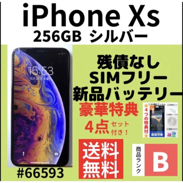 B美品】100% iPhoneXs 256GB SIMフリー シルバー 本体 【限定特価】