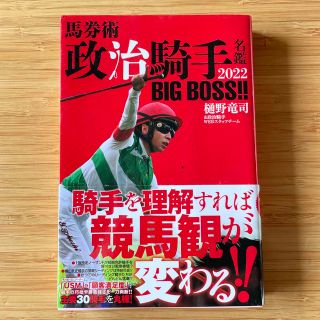 馬券術政治騎手名鑑２０２２　ＢＩＧ　ＢＯＳＳ！！(趣味/スポーツ/実用)