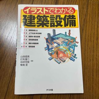 イラストでわかる建築設備(科学/技術)