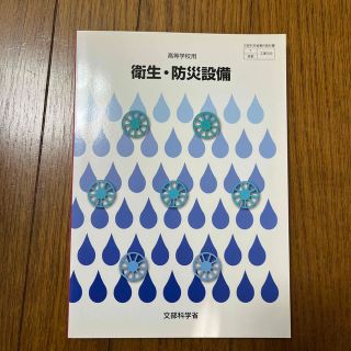 ゴマ様専用 衛生・防災設備 高等学校用(語学/参考書)