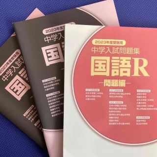 早稲アカ　中学入試問題集　国語R 2023年度(語学/参考書)