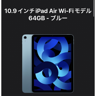アップル(Apple)のiPad Air5 第5世代　64gb ブルー　新品　本体　保証未開始(タブレット)
