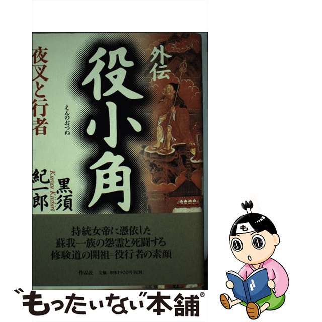【中古】 外伝役小角 夜叉と行者/作品社/黒須紀一郎 エンタメ/ホビーの本(文学/小説)の商品写真