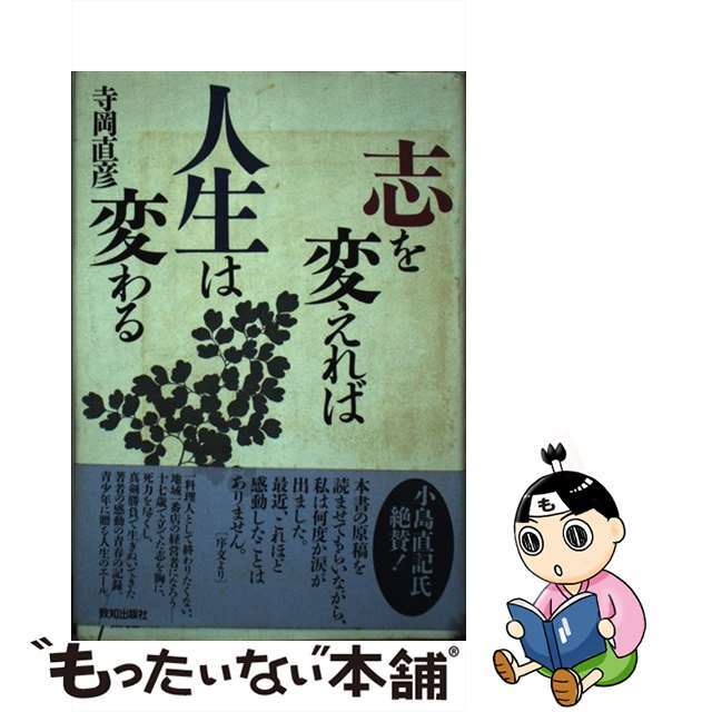 致知出版社サイズ志を変えれば人生は変わる/致知出版社/寺岡直彦