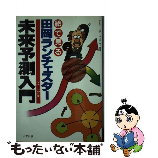 【中古】 絵で見る田岡ランチェスター未来予測入門 マニュアル/山下出版/ランチェスターシステムズ エンタメ/ホビーの本(ビジネス/経済)の商品写真