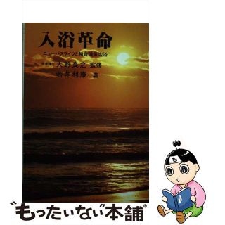 【中古】 入浴革命 ニューバスライフと超音波気泡浴/善本社/若井利康(その他)