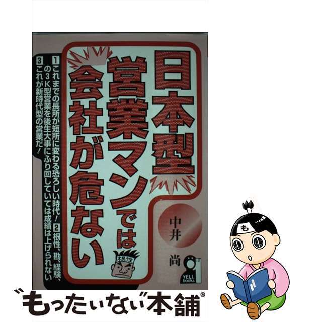 日本型営業マンでは会社が危ない/エール出版社/中井尚