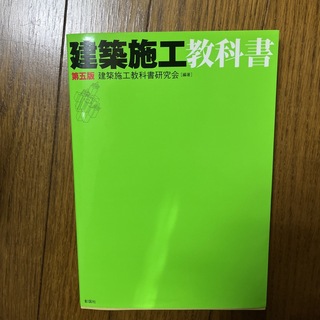 by様専用 建築施工教科書 第５版(科学/技術)