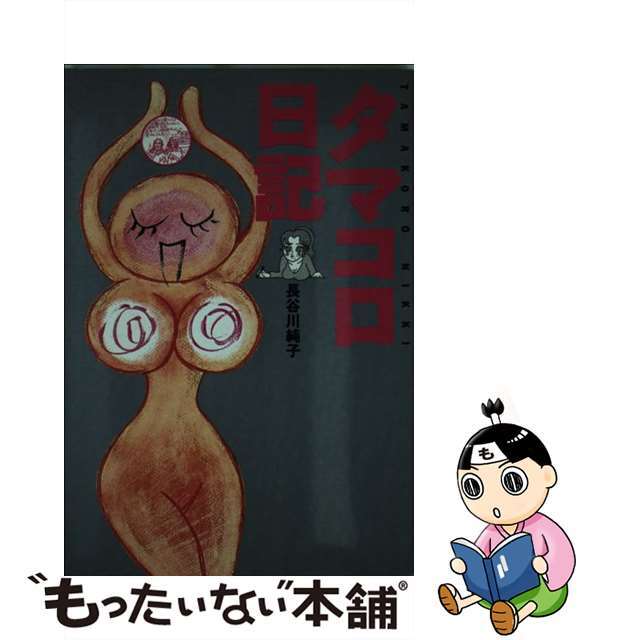 【中古】 タマコロ日記/マガジンハウス/長谷川純子 エンタメ/ホビーのエンタメ その他(その他)の商品写真