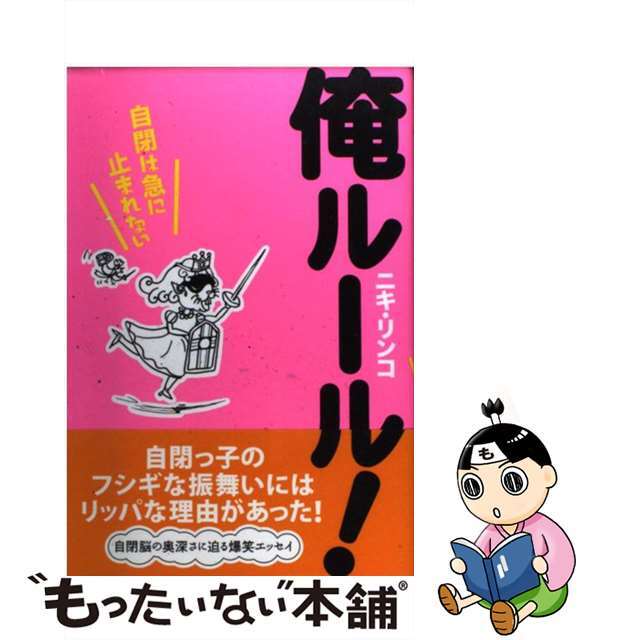 【中古】 俺ルール! 自閉は急に止まれない/花風社/ニキリンコ エンタメ/ホビーの本(人文/社会)の商品写真