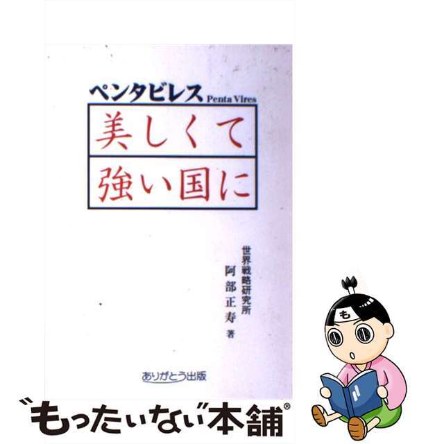 ペンタビレス 美しくて強い国に/ありがとう出版/阿部正寿単行本ISBN-10