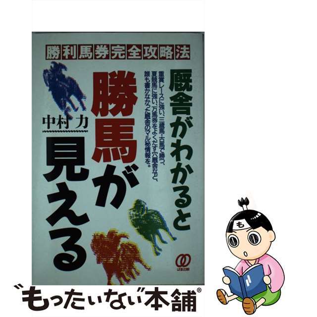 厩舎がわかると勝馬が見える 勝利馬券完全攻略法/ぱる出版/中村力