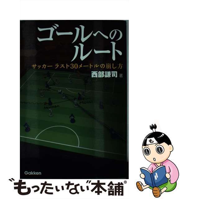 【中古】ゴールへのルート サッカーラスト30メートルの崩し方 /Gakken/西部謙司 エンタメ/ホビーの本(趣味/スポーツ/実用)の商品写真