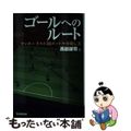 【中古】 ゴールへのルート サッカーラスト３０メートルの崩し方/Ｇａｋｋｅｎ/西