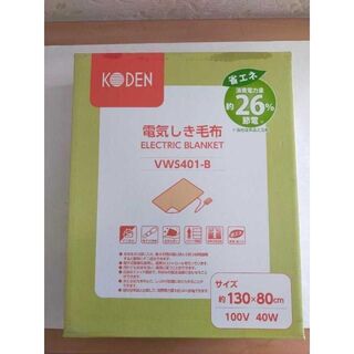 ＠KODEN 広電 電気敷毛布 ブランケット VWS401-B 新品(電気毛布)