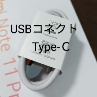 (未使用)USBコネクト　Type-C(バッテリー/充電器)