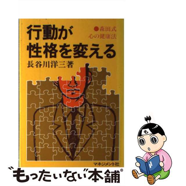 行動が性格を変える―森田式心の健康法エンタメ/ホビー