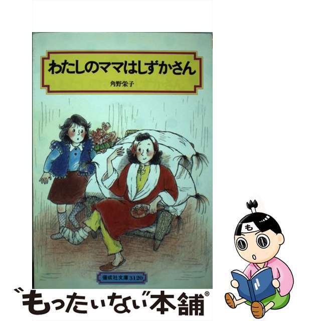 わたしのママはしずかさん/偕成社/角野栄子