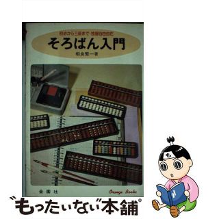 【中古】 そろばん入門 初歩から三級まで・独習自由自在/金園社/相良繁一(科学/技術)