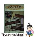 【中古】 そろばん入門 初歩から三級まで・独習自由自在/金園社/相良繁一