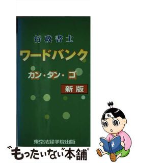 行政書士ワードバンク カン・タン・ゴ/東京法経学院/東京法経学院出版