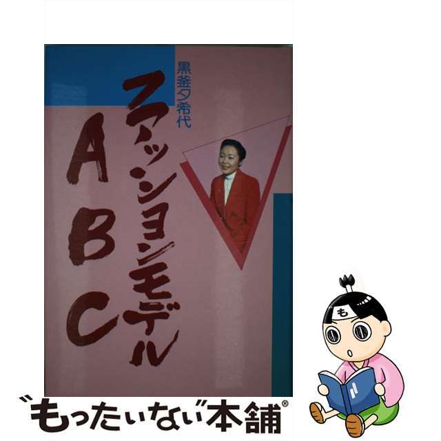 【中古】 ファッションモデルＡＢＣ/あき書房（豊島区）/黒釜夕希代 エンタメ/ホビーの本(ビジネス/経済)の商品写真