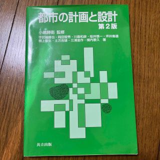 都市の計画と設計 第２版(科学/技術)