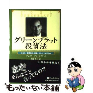 【中古】 グリーンブラット投資法 Ｍ＆Ａ、企業分割、倒産、リストラは宝の山/パンローリング/ジョエル・グリーンブラット(ビジネス/経済)