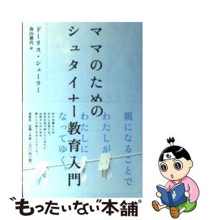 【中古】 ママのためのシュタイナー教育入門/春秋社（千代田区）/ドーリス・シューラー(人文/社会)