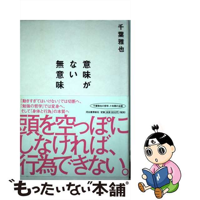 【中古】 意味がない無意味/河出書房新社/千葉雅也 エンタメ/ホビーの本(人文/社会)の商品写真