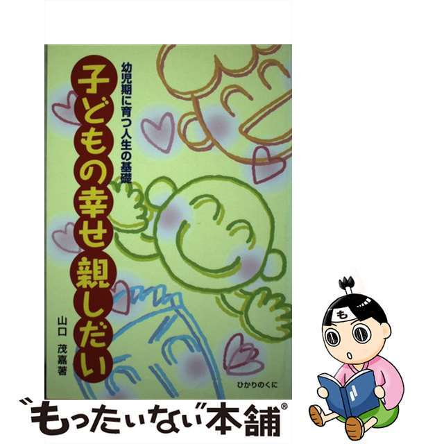 子どもの幸せ親しだい 幼児期に育つ人生の基礎/ひかりのくに/山口茂嘉