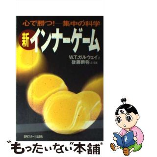 【中古】新インナーゲーム 心で勝つ!ー集中の科学 /日刊スポーツPRESS/ティモシー・W.ガルウェイ