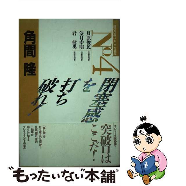 閉塞感を打ち破れ！ 「地方の時代」の未来戦略ｎｏ．４/ぎょうせい/角間隆